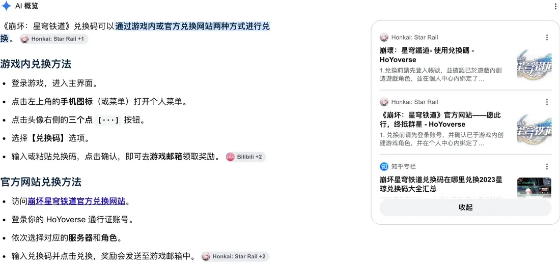 Google 中文搜索「崩坏星穹铁道 兑换码 怎么兑换」的 AI 概览，右侧来源列表展开后前两条都是《崩坏：星穹铁道》官方网站，第三条是知乎专栏