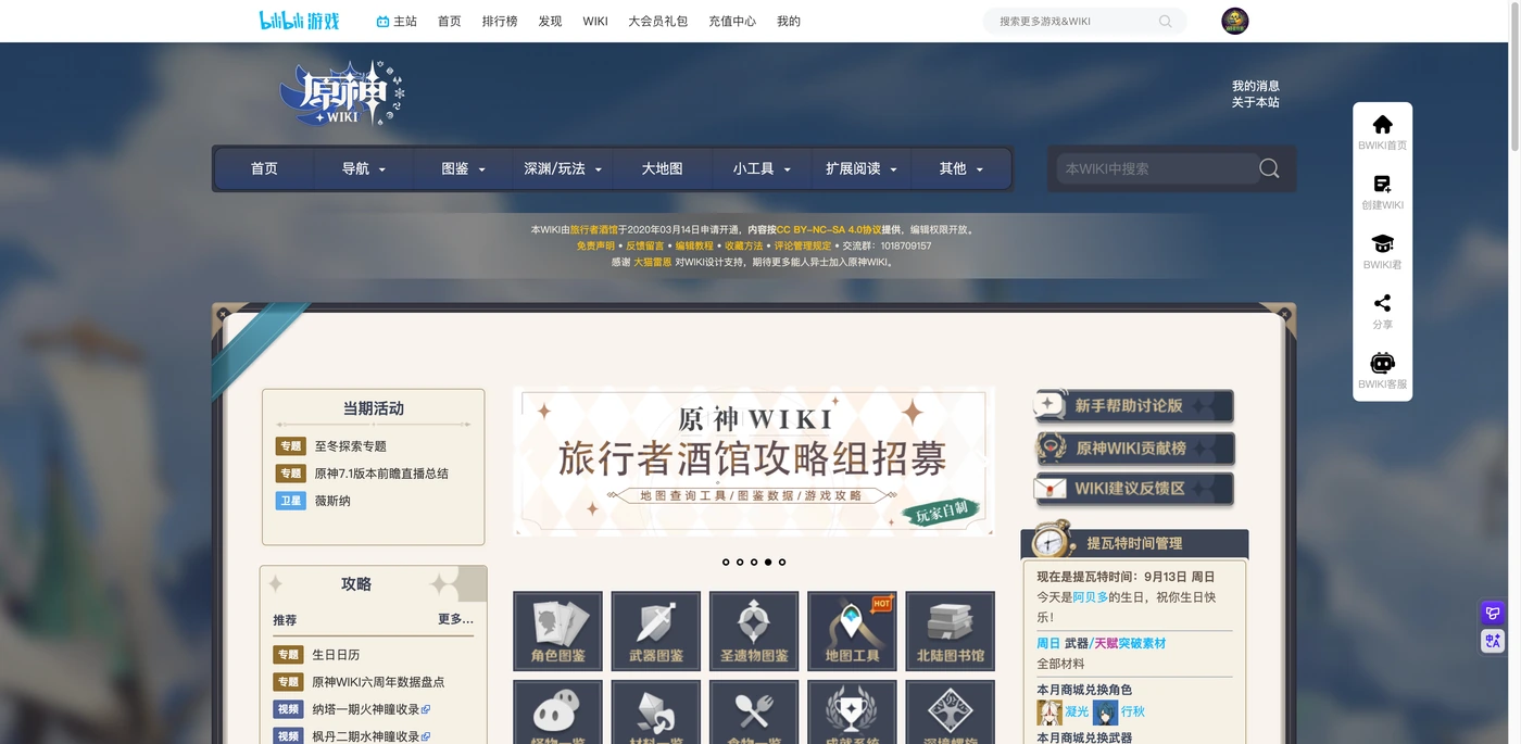 B站WIKI原神页面导航截图,显示「角色」「武器」「圣遗物」「材料」「任务」「秘境」「深境螺旋」「活动」「兑换码」「攻略」